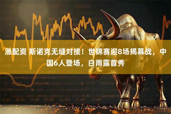 涨配资 斯诺克无缝对接！世锦赛迎8场揭幕战，中国6人登场，白雨露首秀