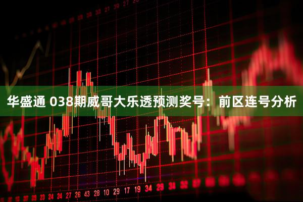 华盛通 038期威哥大乐透预测奖号：前区连号分析