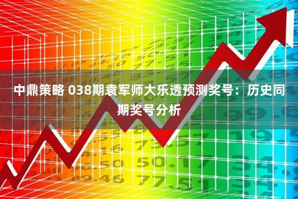 中鼎策略 038期袁军师大乐透预测奖号：历史同期奖号分析